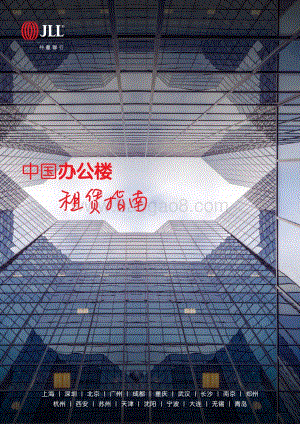 中国办公楼租赁指南.pdf