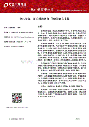 热轧卷板：需求增速回落供给端存在支撑.pdf