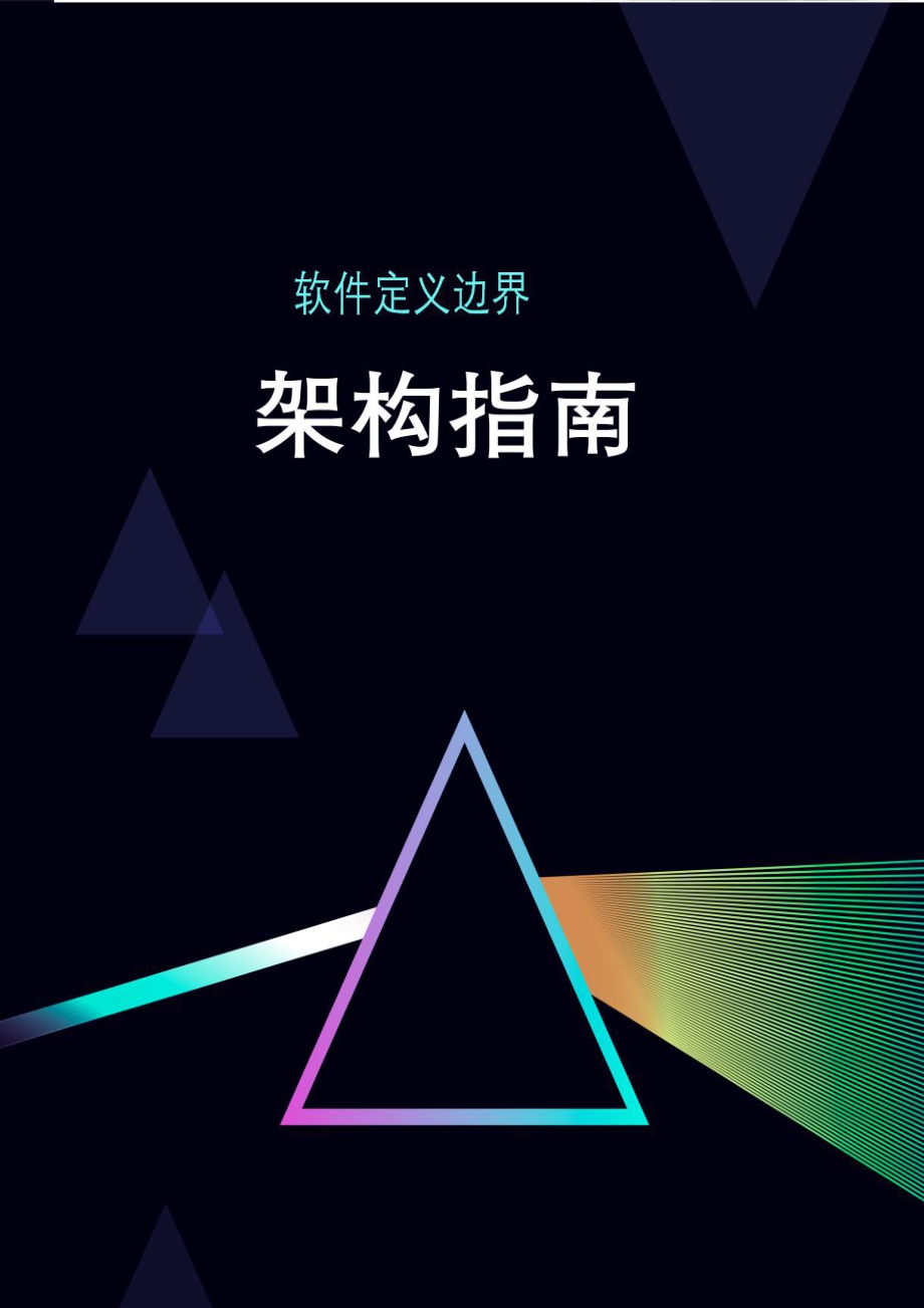 软件定义边界架构指南.pdf_第1页