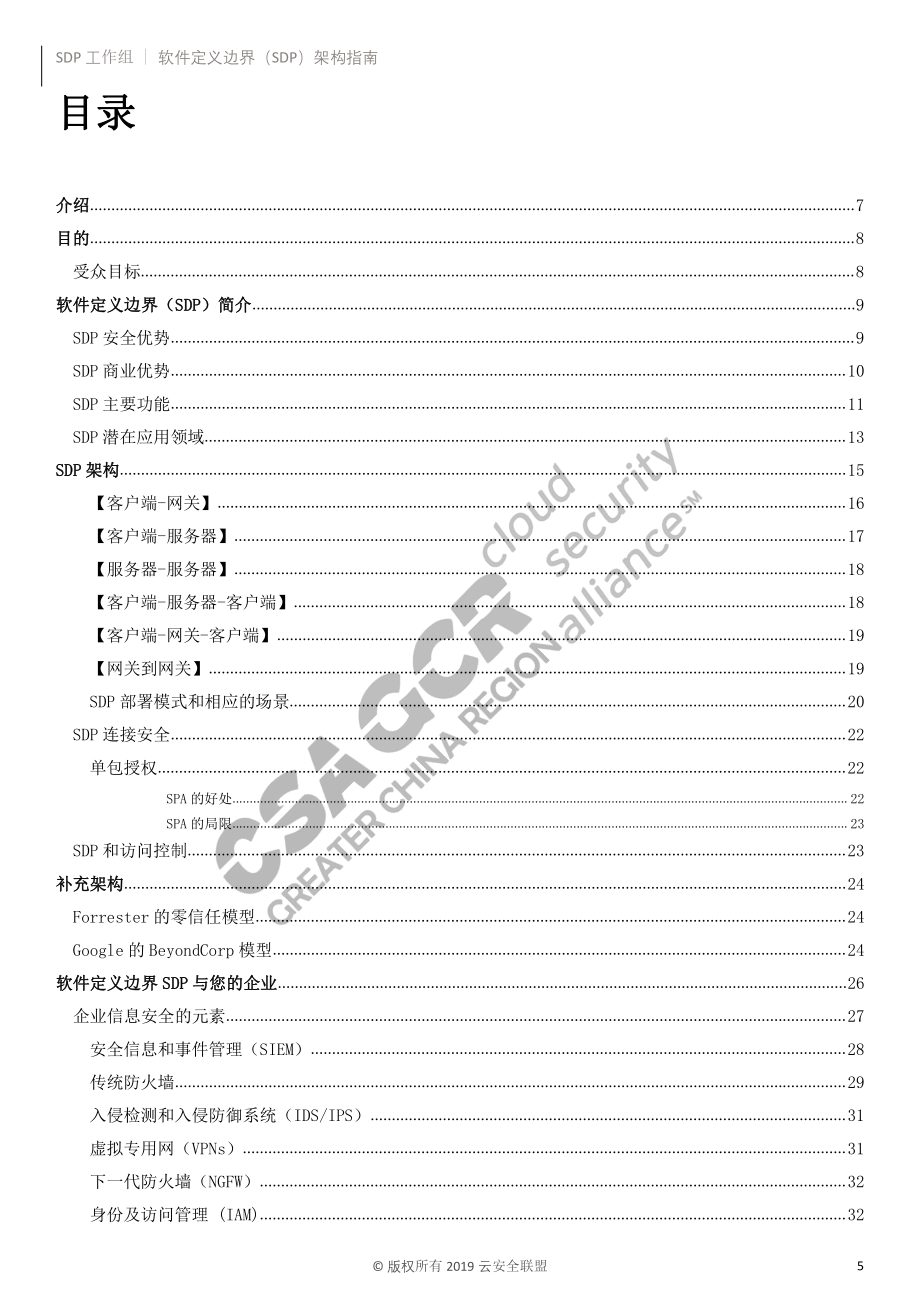 软件定义边界架构指南.pdf_第5页
