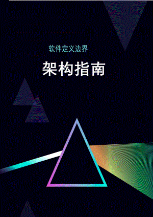 软件定义边界架构指南.pdf