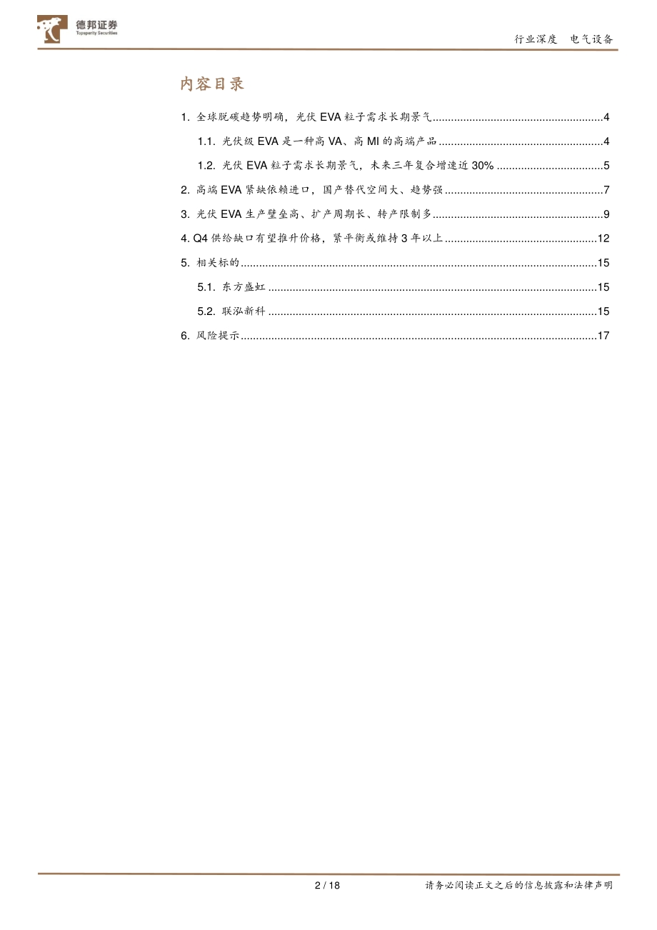 光伏EVA粒子行业深度报告：受益碳中和的确定性高景气赛道.pdf_第2页