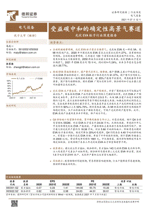 光伏EVA粒子行业深度报告：受益碳中和的确定性高景气赛道.pdf