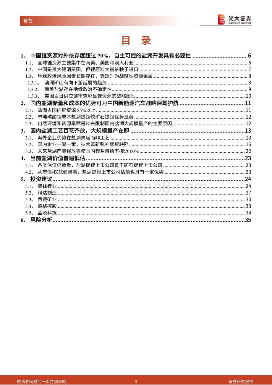 盐湖提锂助力国家“锂”想：自主可控大有可为.pdf_第3页