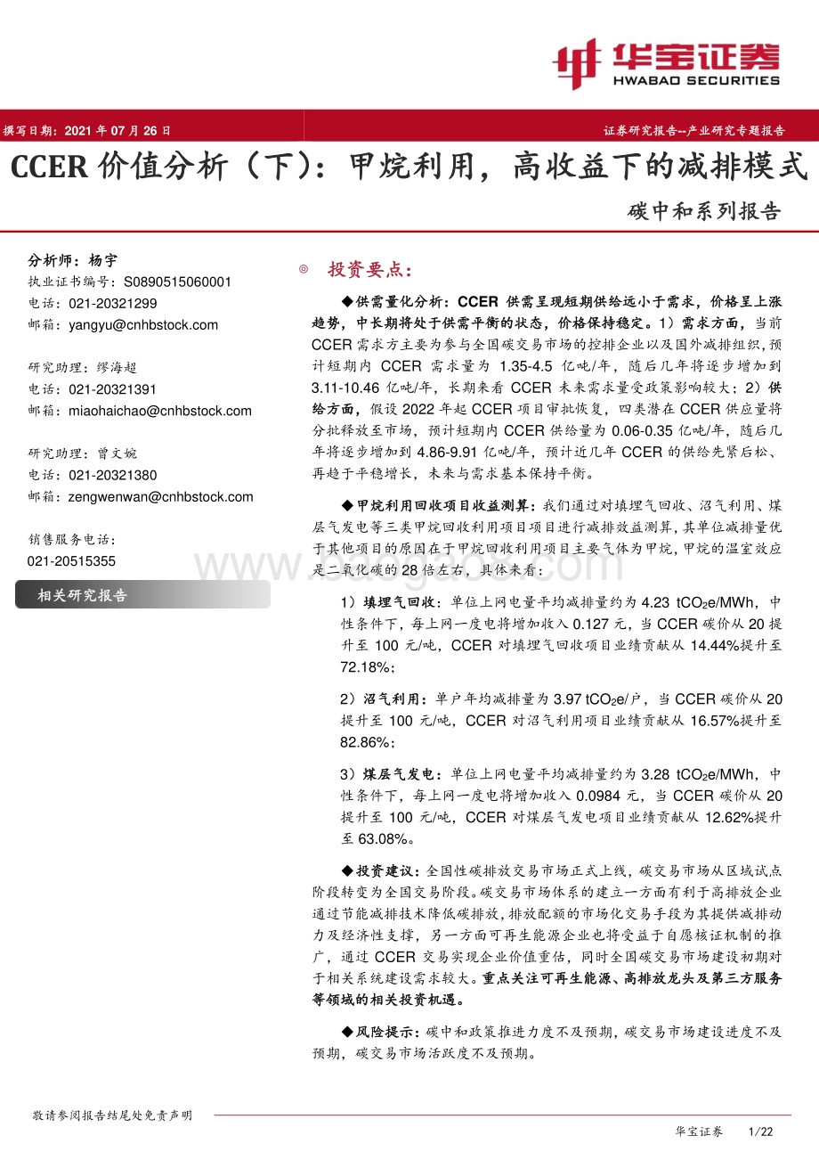 CCER价值分析（下）：甲烷利用高收益下的减排模式.pdf_第1页