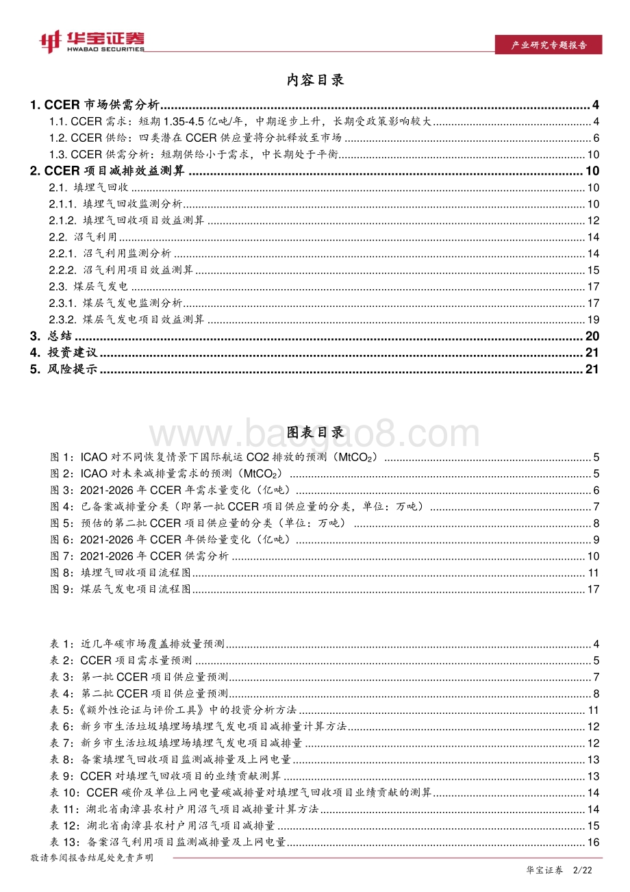 CCER价值分析（下）：甲烷利用高收益下的减排模式.pdf_第2页