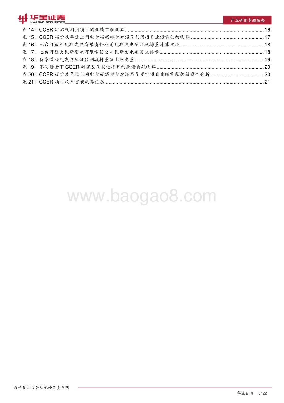 CCER价值分析（下）：甲烷利用高收益下的减排模式.pdf_第3页