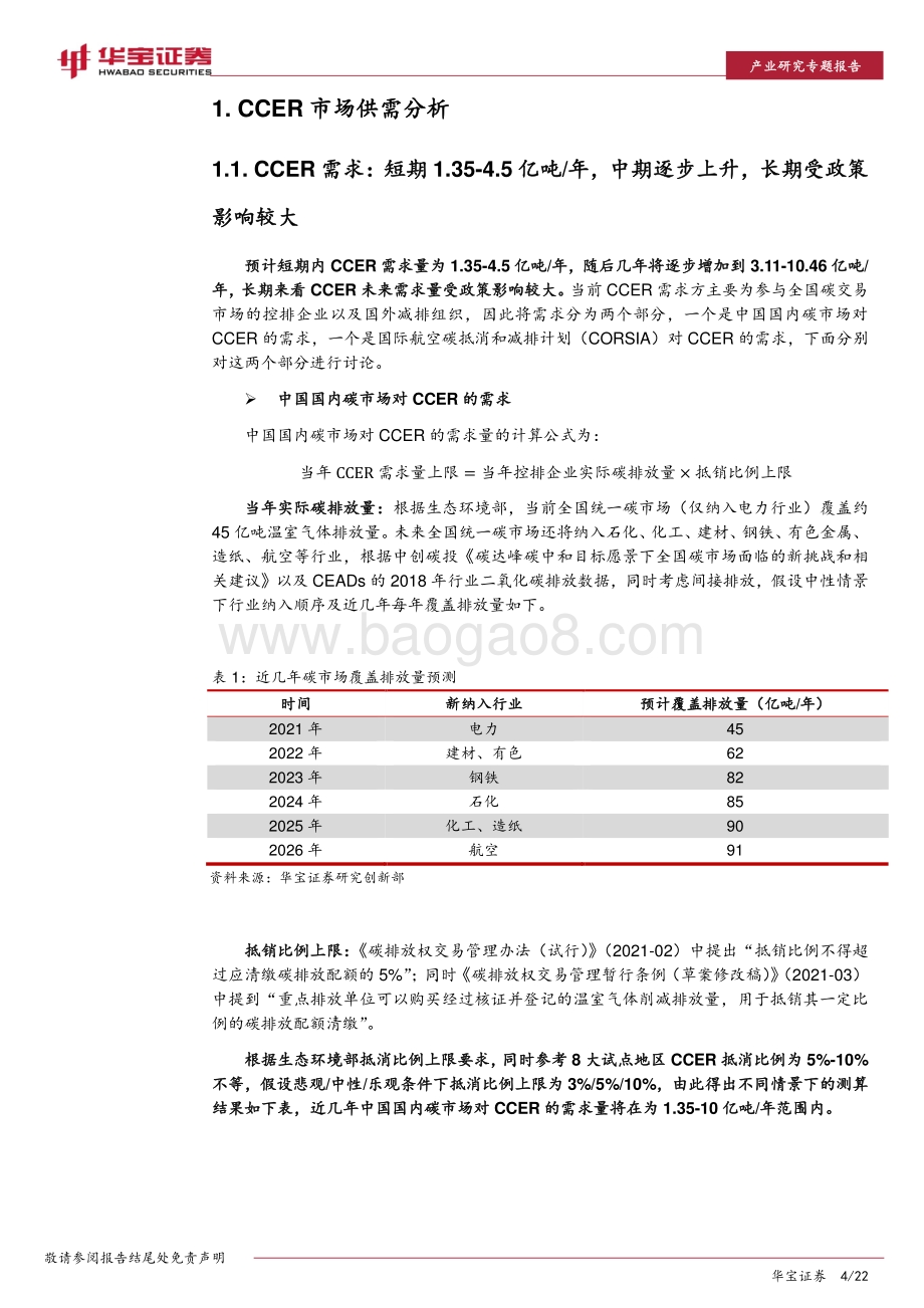 CCER价值分析（下）：甲烷利用高收益下的减排模式.pdf_第4页