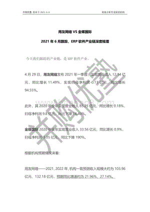 ERP软件产业链深度梳理：用友网络VS金蝶国际.pdf