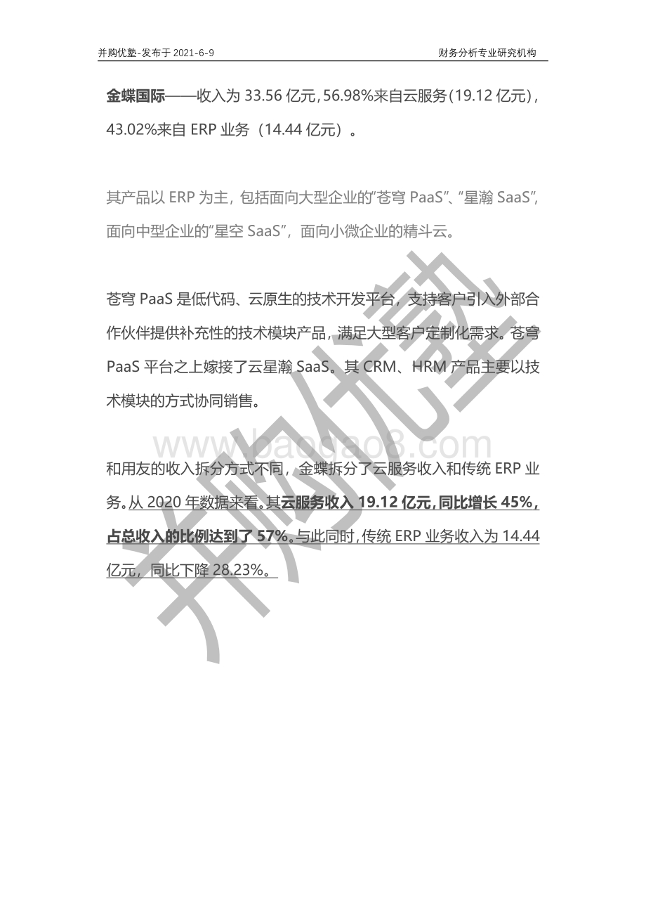 ERP软件产业链深度梳理：用友网络VS金蝶国际.pdf_第5页