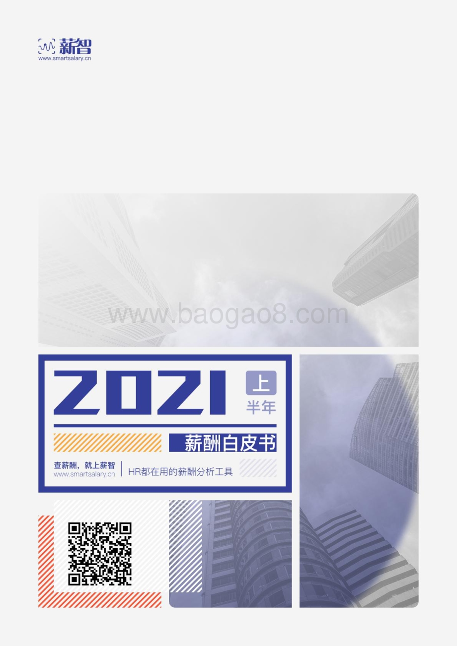 2021上半年薪酬白皮书.pdf_第1页