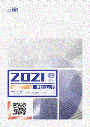 2021上半年薪酬白皮书.pdf