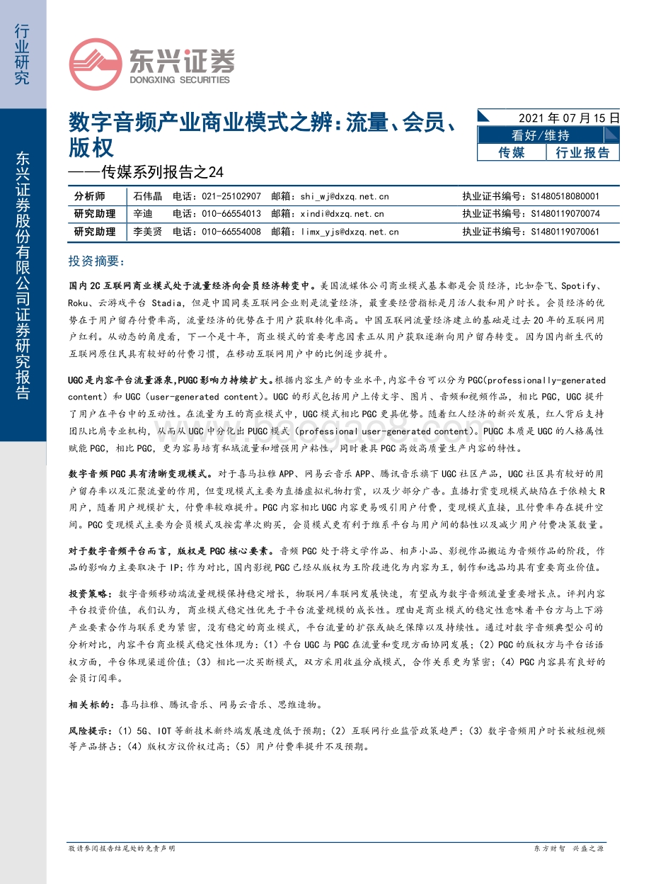 数字音频产业商业模式之辨：流量、会员、版权.pdf_第1页