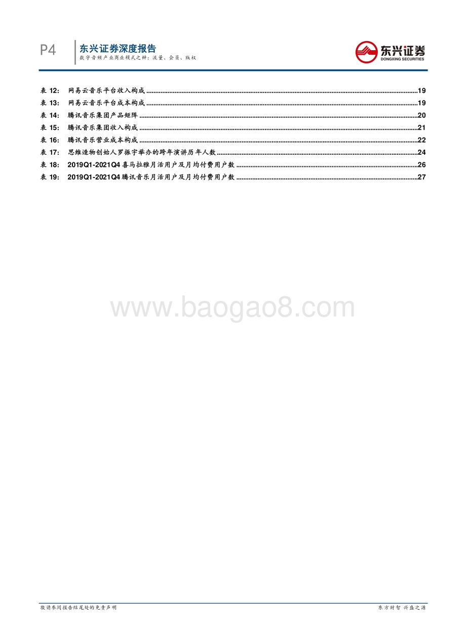 数字音频产业商业模式之辨：流量、会员、版权.pdf_第4页