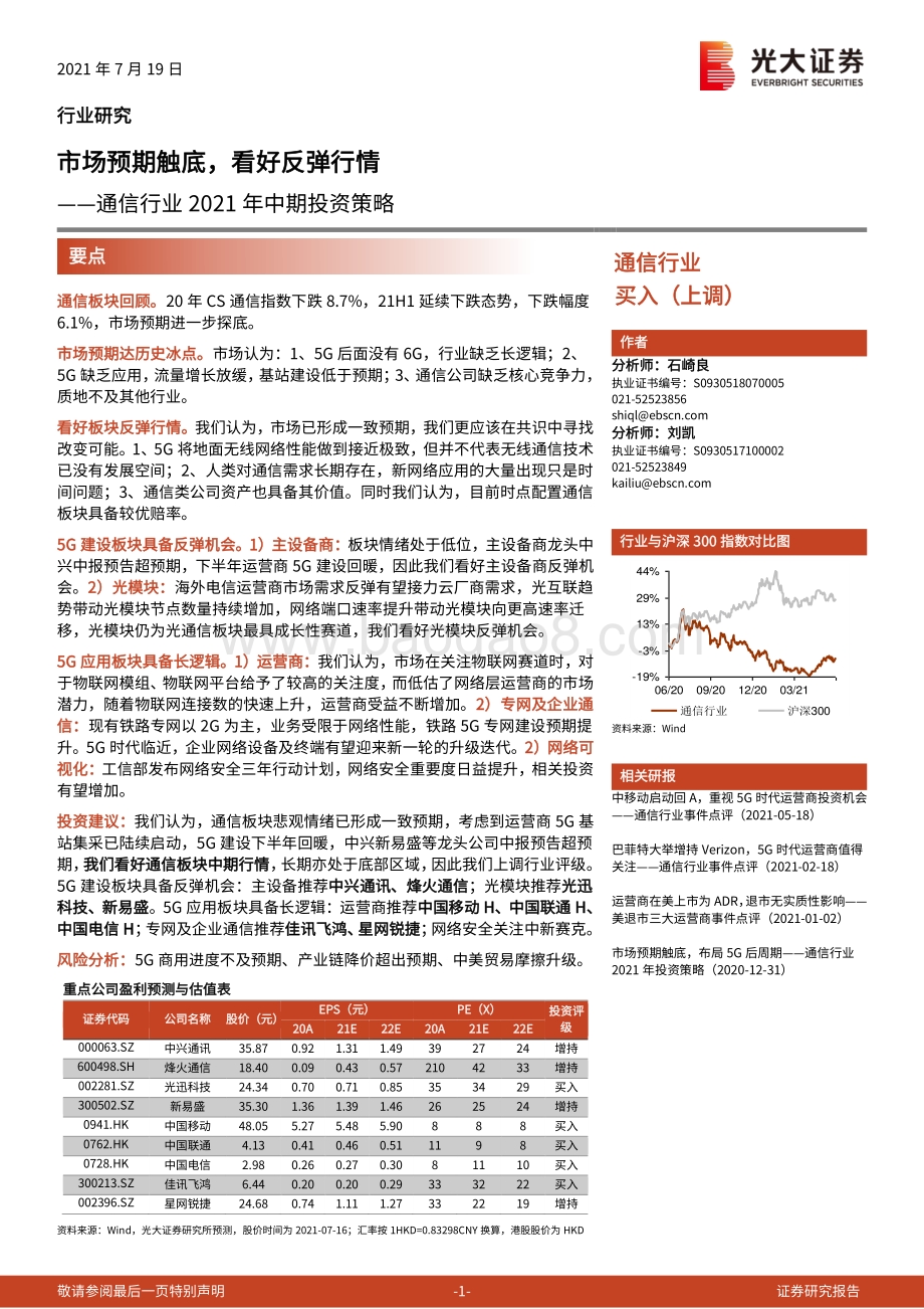 通信行业2021年中期投资策略：市场预期触底看好反弹行情.pdf_第1页
