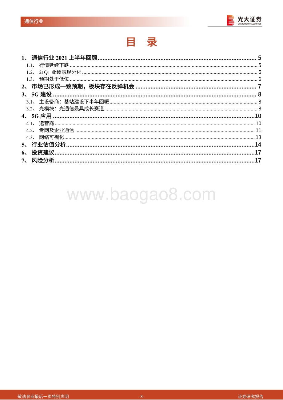 通信行业2021年中期投资策略：市场预期触底看好反弹行情.pdf_第3页