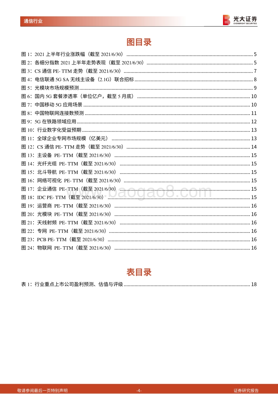 通信行业2021年中期投资策略：市场预期触底看好反弹行情.pdf_第4页