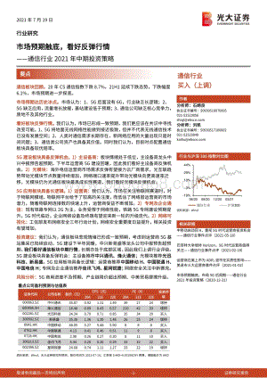 通信行业2021年中期投资策略：市场预期触底看好反弹行情.pdf