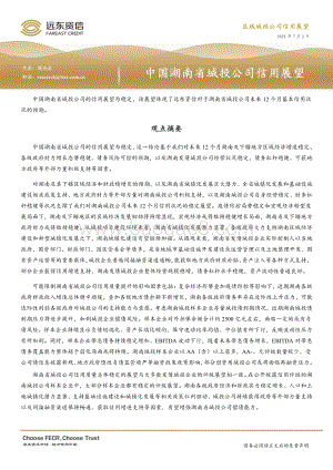 中国湖南省城投公司信用展望.pdf