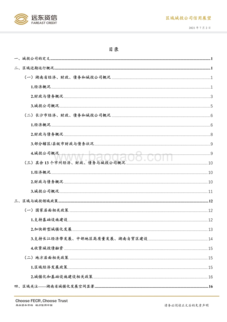 中国湖南省城投公司信用展望.pdf_第4页