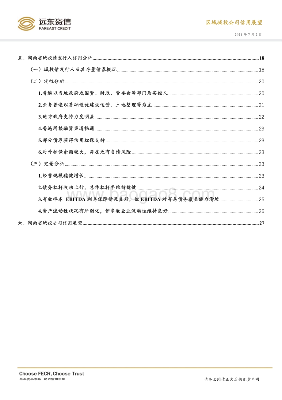 中国湖南省城投公司信用展望.pdf_第5页