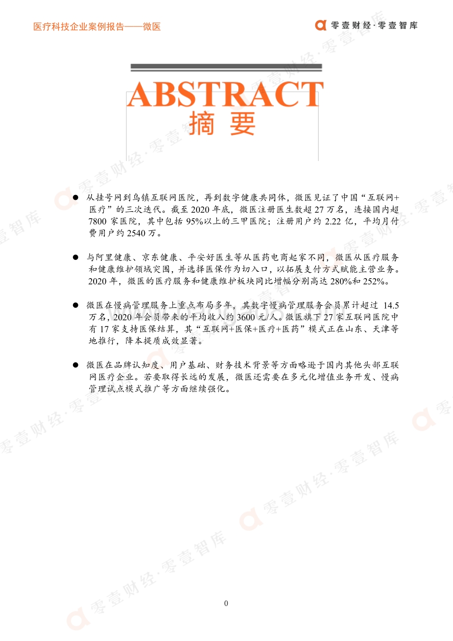 医疗科技企业案例报告：微医从挂号网到冲刺上市微医的成长与突围.pdf_第3页