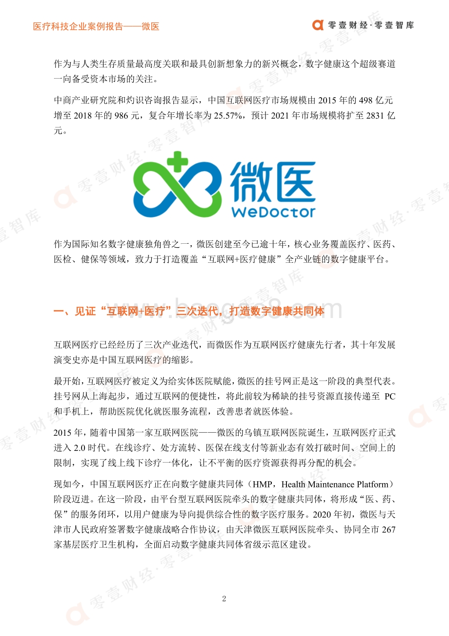 医疗科技企业案例报告：微医从挂号网到冲刺上市微医的成长与突围.pdf_第5页