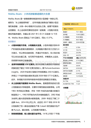 Malibu Boats：小休闲游艇赛道里的大生意.pdf
