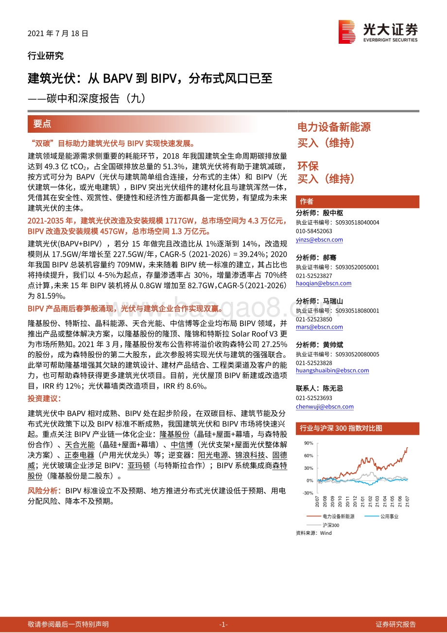建筑光伏：从BAPV到BIPV分布式风口已至.pdf_第1页