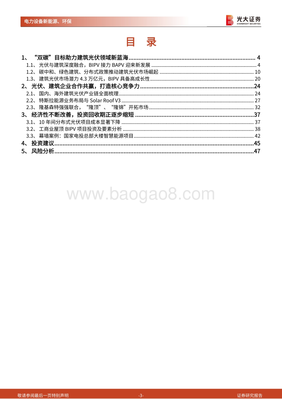 建筑光伏：从BAPV到BIPV分布式风口已至.pdf_第3页