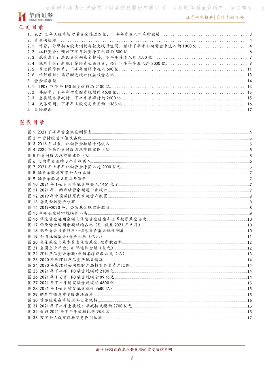 2021下半年A股市场增量资金展望.pdf_第2页