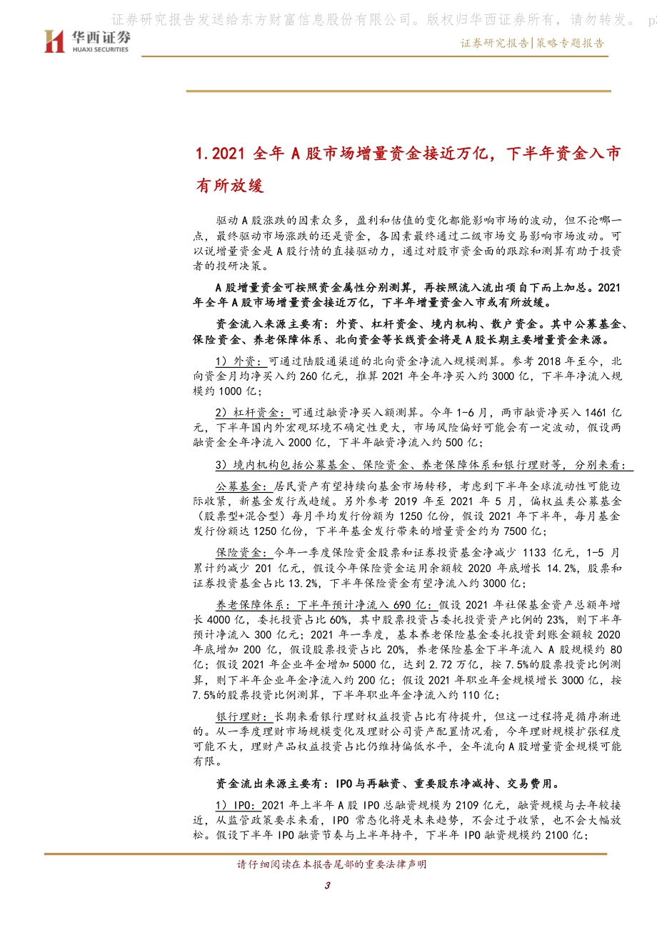 2021下半年A股市场增量资金展望.pdf_第3页