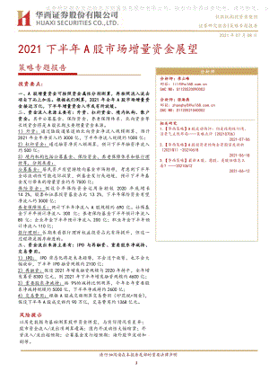 2021下半年A股市场增量资金展望.pdf