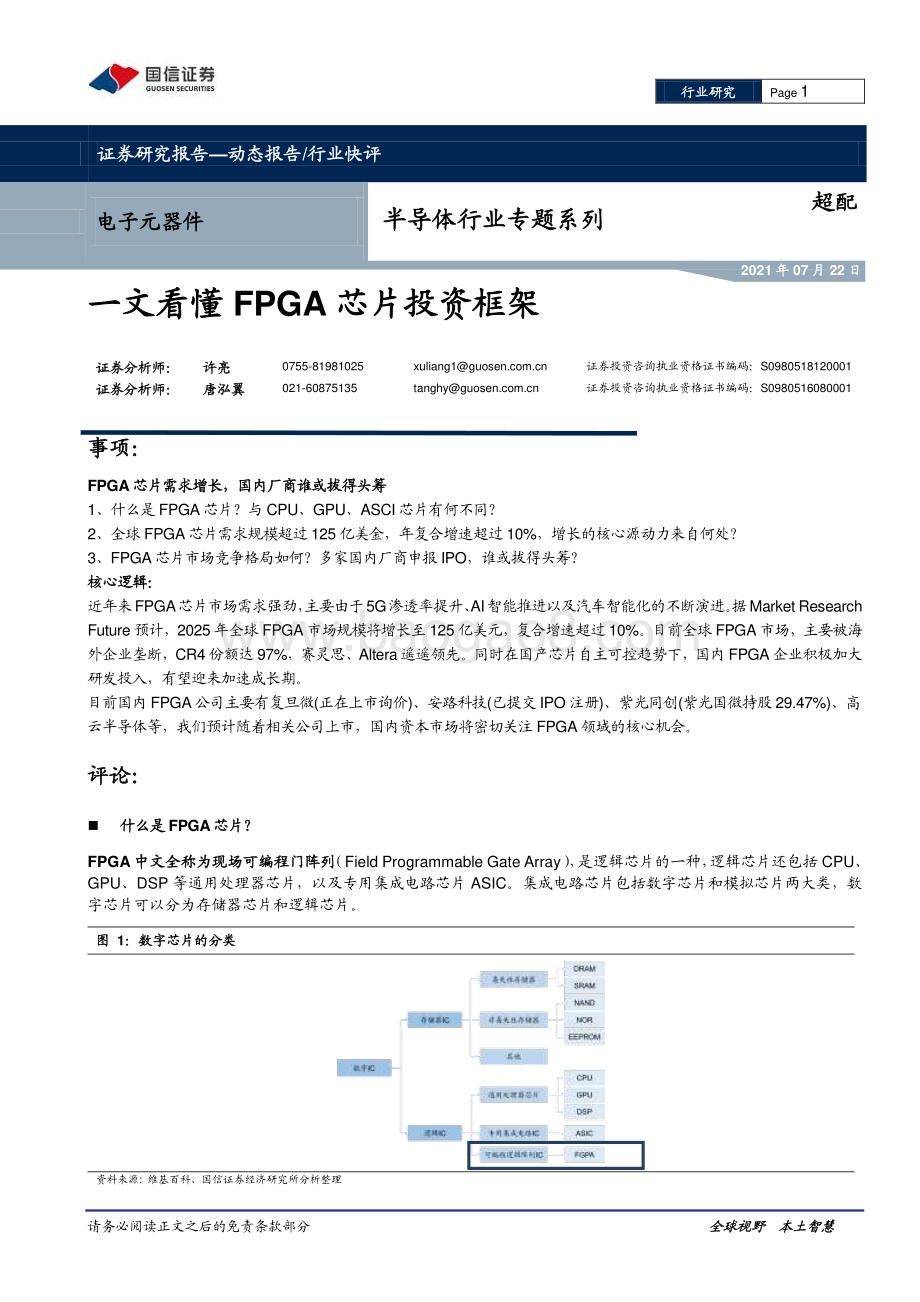 一文看懂FPGA芯片投资框架.pdf_第1页