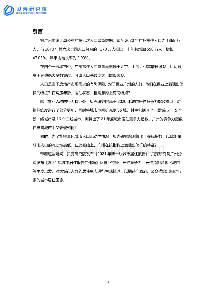 2021新一线城市居住报告广州篇.pdf_第3页