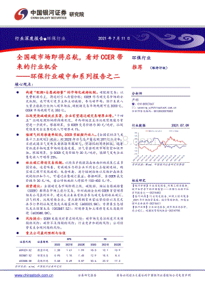 环保行业碳中和系列报告之二：全国碳市场即将启航看好CCER带来的行业机会.pdf