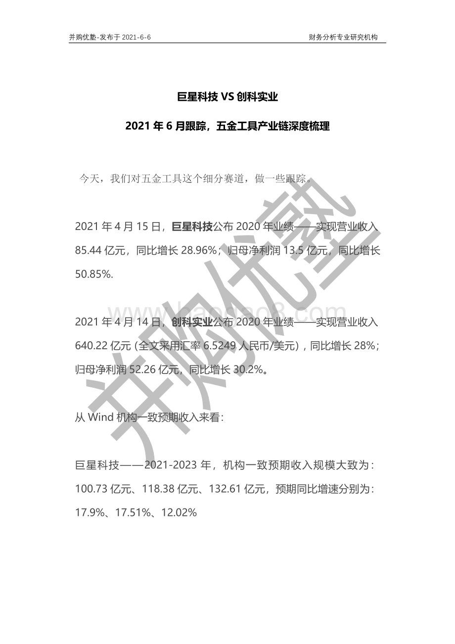 五金工具产业链深度梳理：巨星科技VS创科实业.pdf_第1页