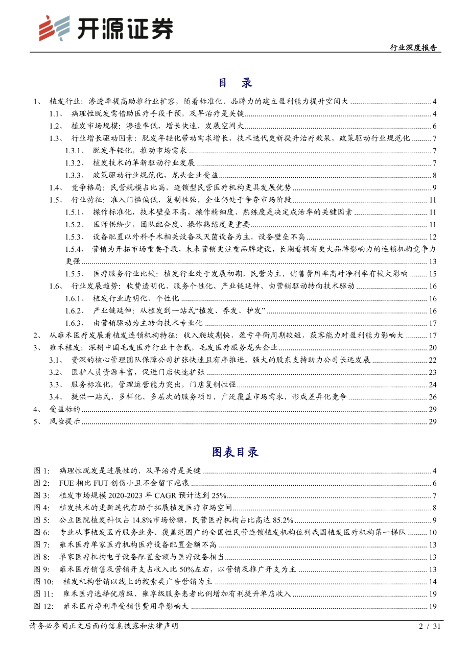 医疗服务行业深度报告：需求因“秃”而衍生价值由“生”而彰显.pdf_第2页