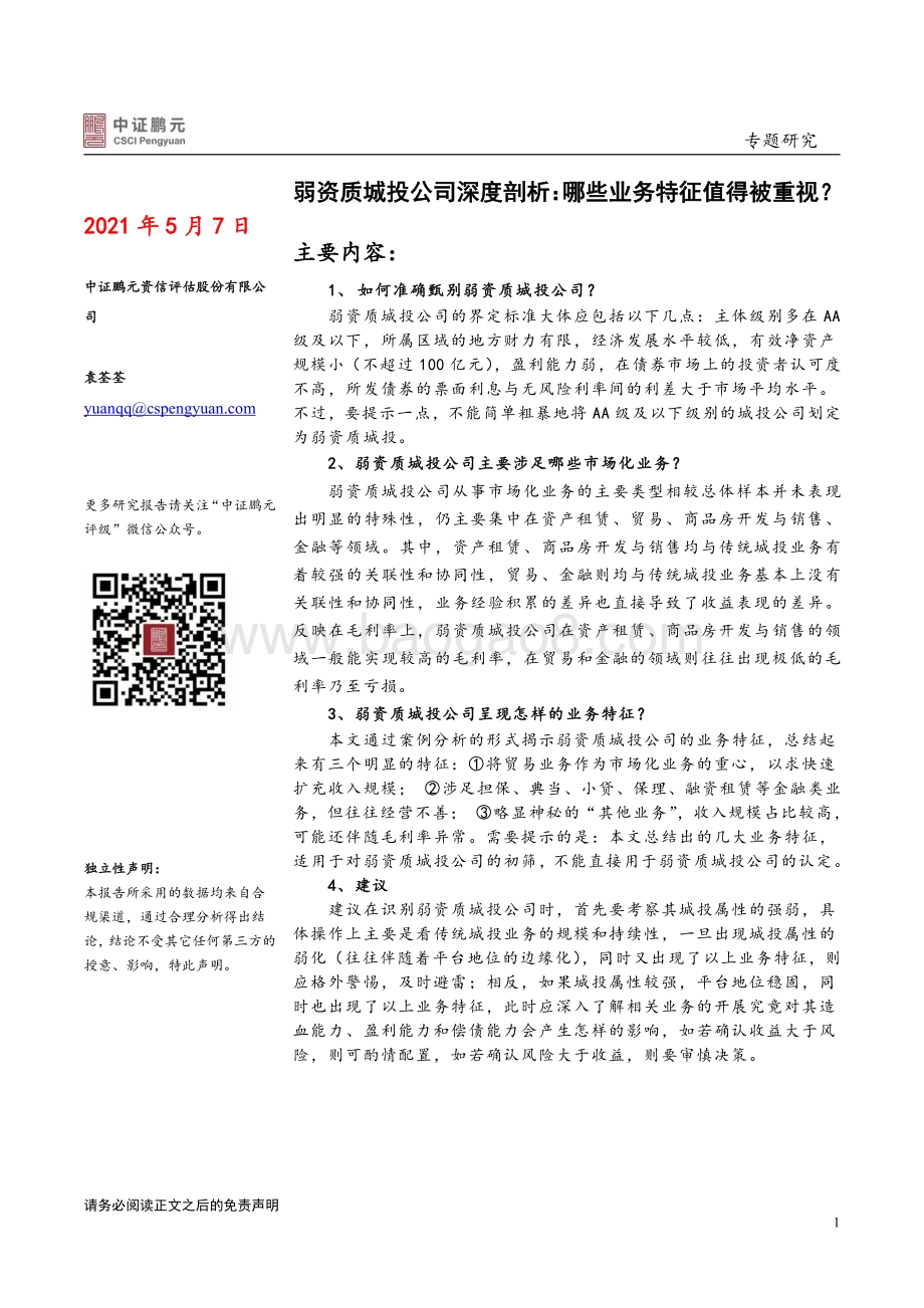 弱资质城投公司深度剖析：哪些业务特征值得被重视？.pdf_第1页