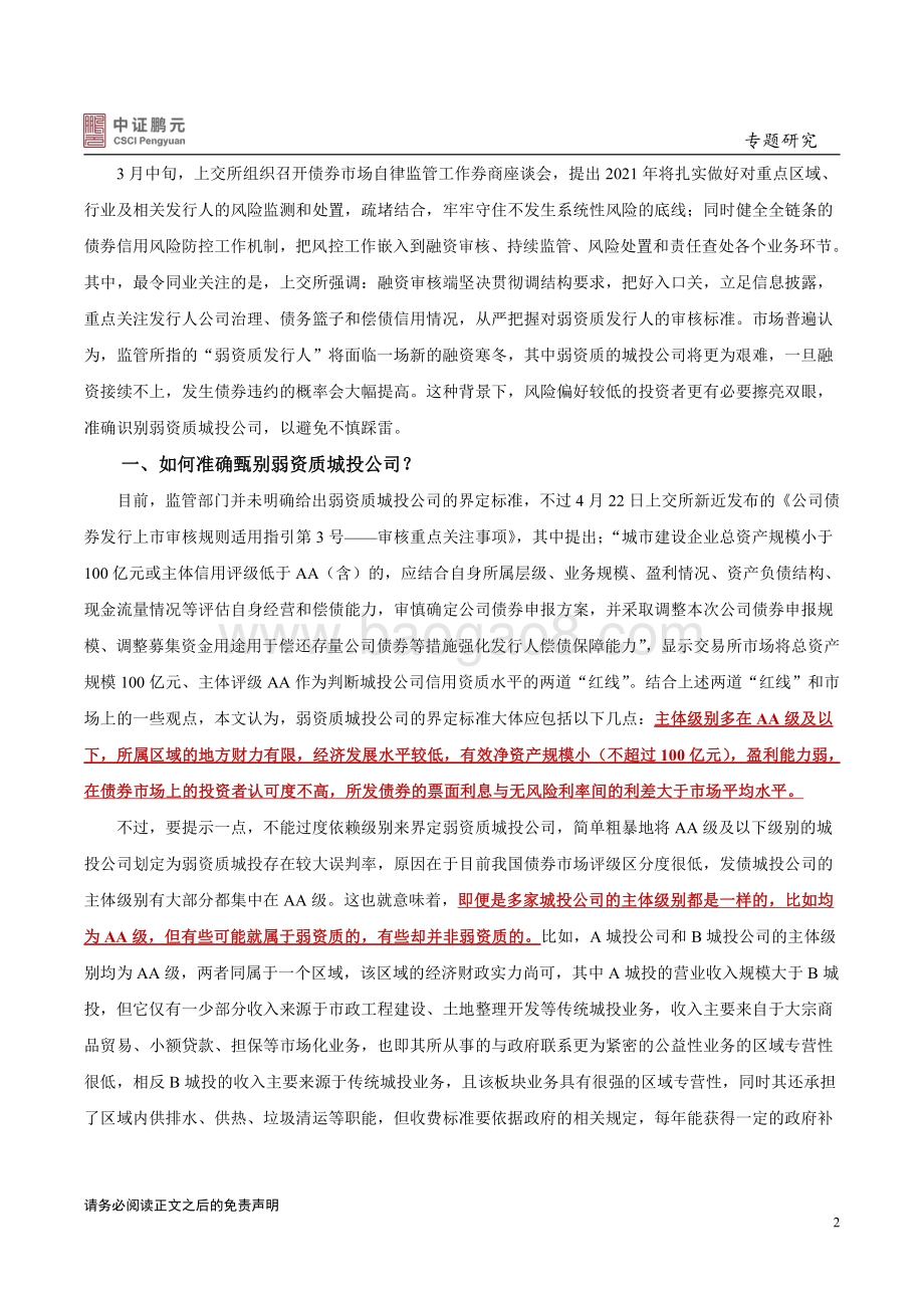 弱资质城投公司深度剖析：哪些业务特征值得被重视？.pdf_第2页