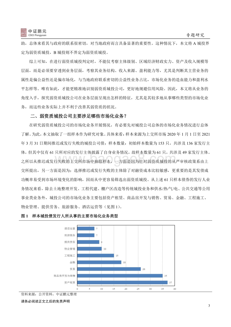 弱资质城投公司深度剖析：哪些业务特征值得被重视？.pdf_第3页