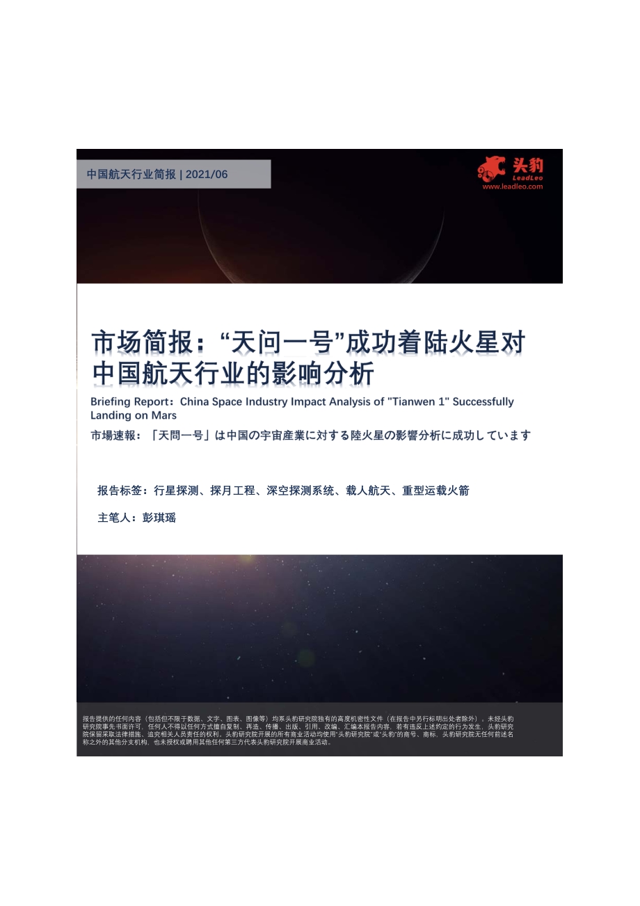中国航天行业简报：“天问一号”成功着陆火星对中国航天行业的影响分析.pdf_第1页