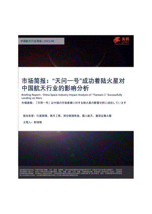 中国航天行业简报：“天问一号”成功着陆火星对中国航天行业的影响分析.pdf