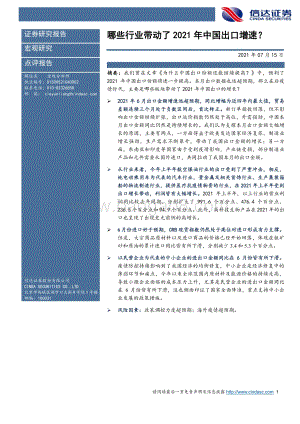 哪些行业带动了2021年中国出口增速？.pdf