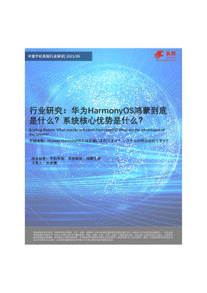 华为HarmonyOS鸿蒙到底是什么？系统核心优势是什么？.pdf