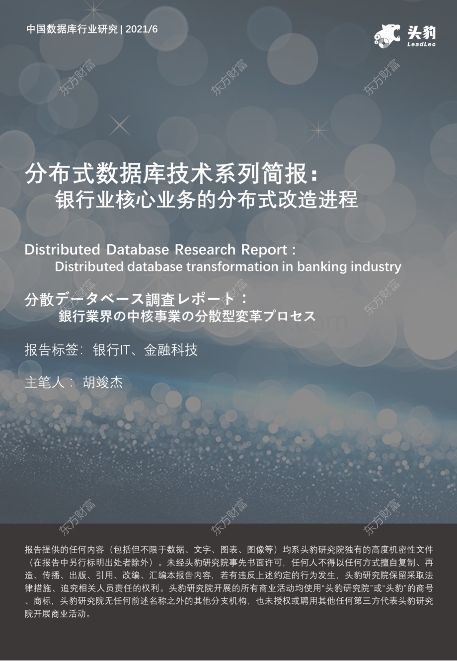 分布式数据库技术系列简报：银行业核心业务的分布式改造进程.pdf_第1页