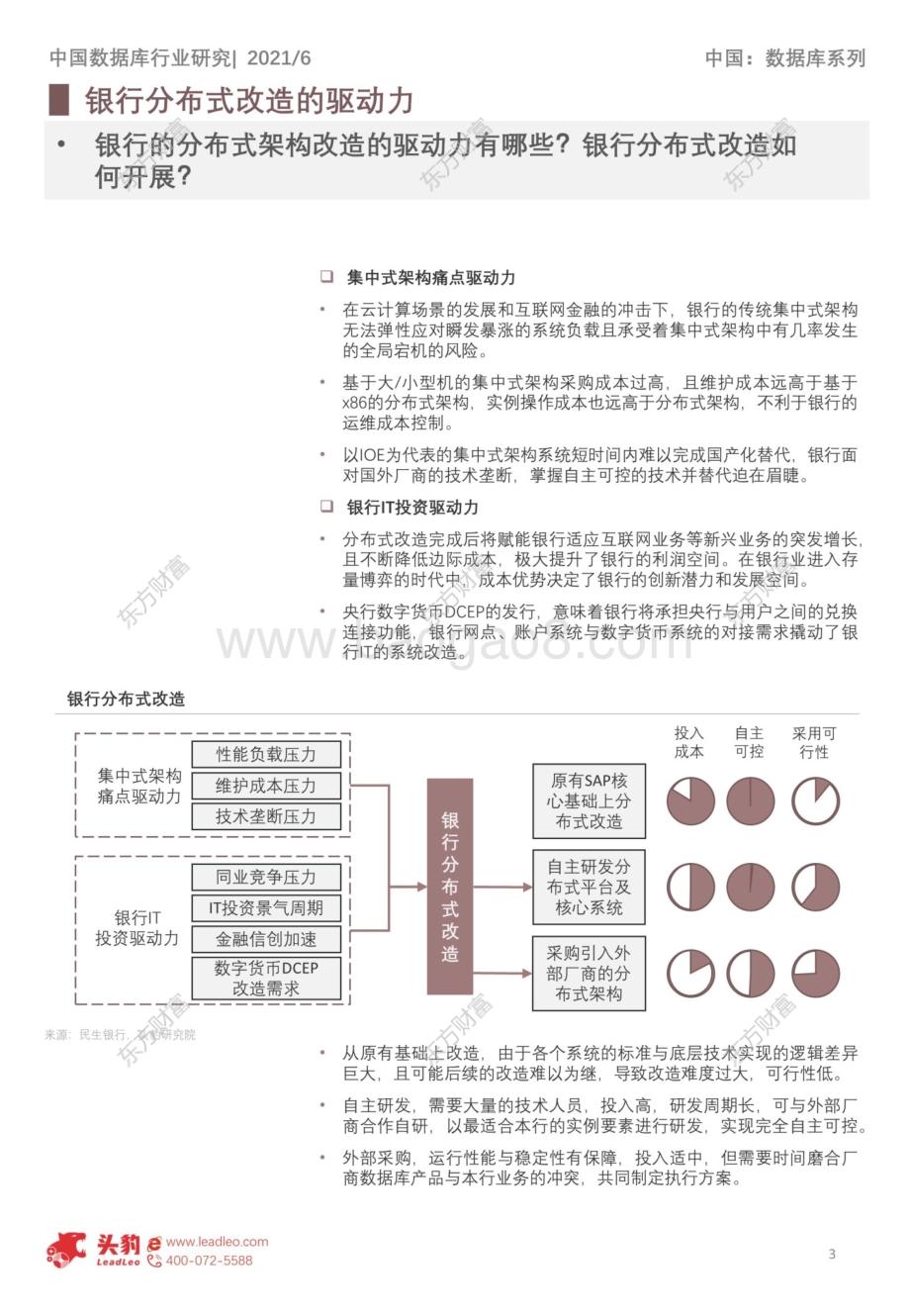 分布式数据库技术系列简报：银行业核心业务的分布式改造进程.pdf_第3页