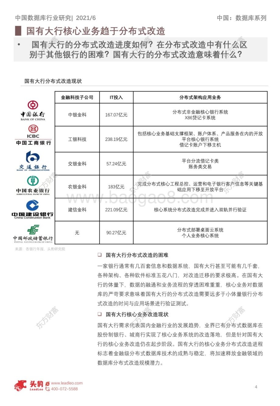 分布式数据库技术系列简报：银行业核心业务的分布式改造进程.pdf_第4页