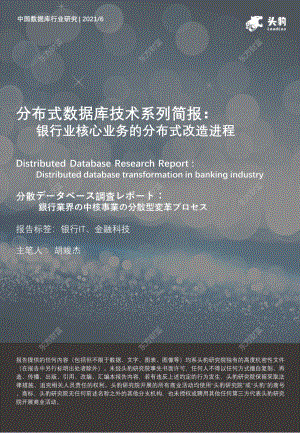 分布式数据库技术系列简报：银行业核心业务的分布式改造进程.pdf