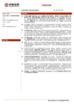 天津城投全梳理(1).pdf